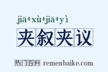 夹叙夹议是什么意思的图片